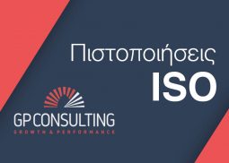 GP Consulting - Πιστοποιήσεις ISO (27001, 22301, 26000, 20000 κτλ.)