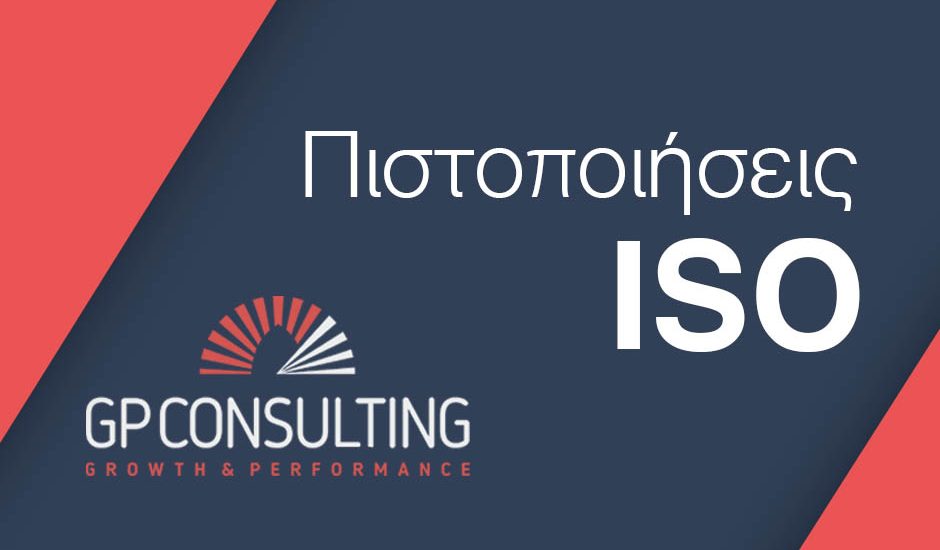 GP Consulting - Πιστοποιήσεις ISO (27001, 22301, 26000, 20000 κτλ.)