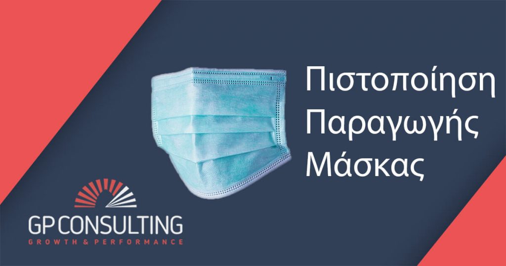 Απόκτησε Πιστοποίηση Χειρουργικής Μάσκας με την GP CONSULTING!